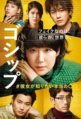 gossip她想知道的真正的○○