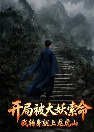 开局被大妖索命，我转身就上龙虎山