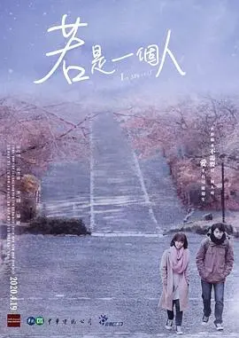 若是一个人闽南话版