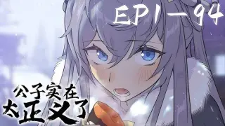 公子实在太正义了