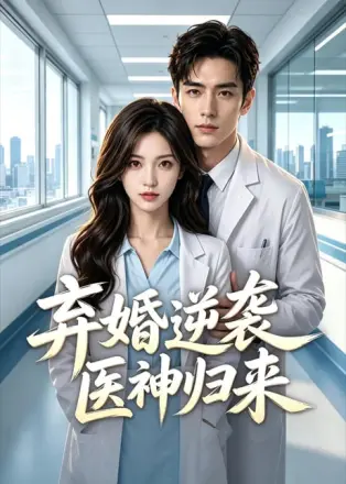 弃婚逆袭医神归来