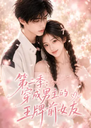第三季：穿成男主的王牌前女友