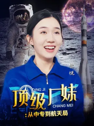顶级厂妹:从中专到航天局
