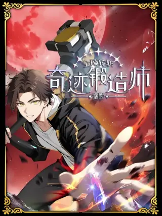 全民转职：觉醒奇迹锻造师动态漫画
