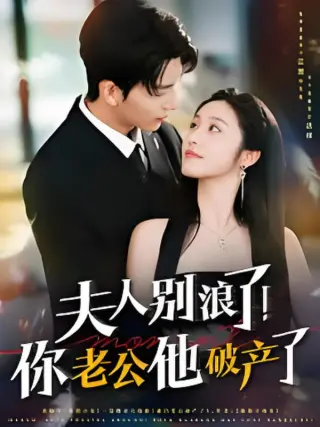 夫人别浪了!你老公他破产了