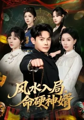 风水入局,命硬神婿