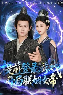 提前登录游戏，开局联姻女帝