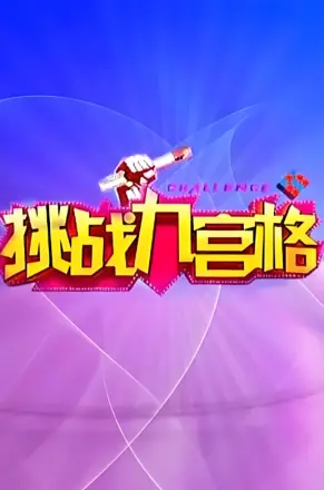 挑战九宫格
