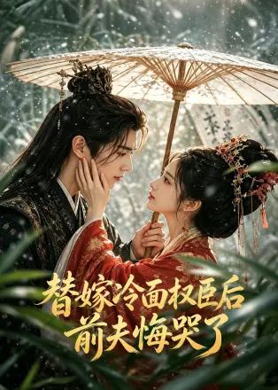 替嫁冷面权臣后，前夫悔哭了    Ai漫剧