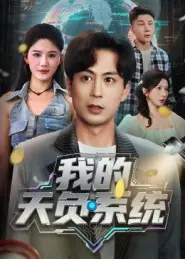 我的天负系统