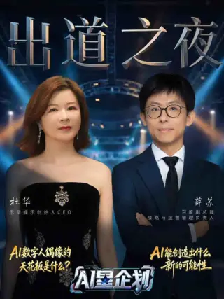 《AI星企划》决赛出道之夜