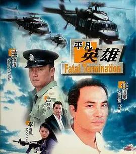 平凡英雄(1990)