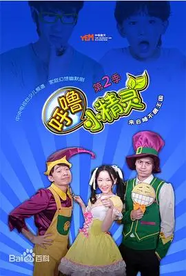 呼噜小精灵 第一季