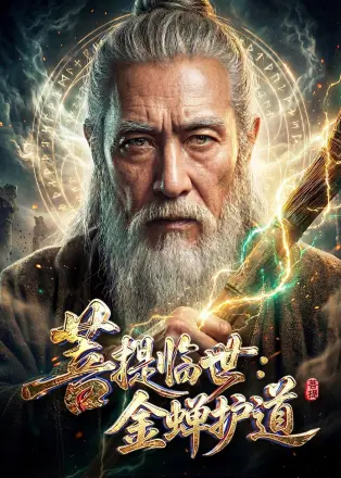 菩提临世：金蝉护道