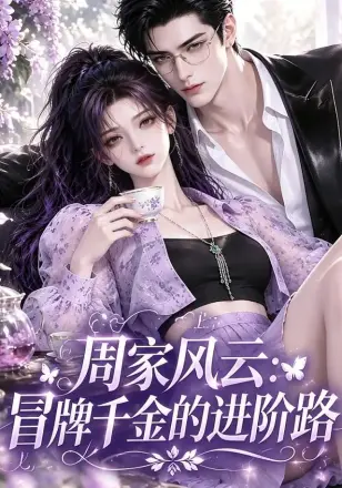 周家风云：冒牌千金的进阶路