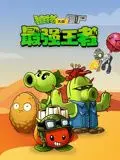 植物大战僵尸:最强王者