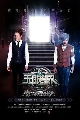 无限斗界