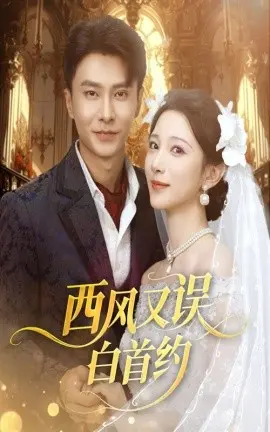 西风又误白首约