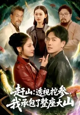 赶山:透视挖参,我承包了整座大山