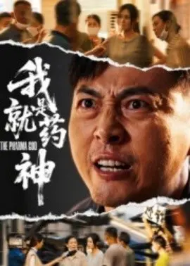 我就是药神短剧