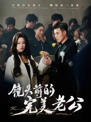 镜头前的完美老公