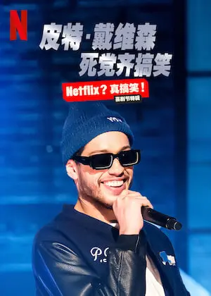皮特戴维森秀
