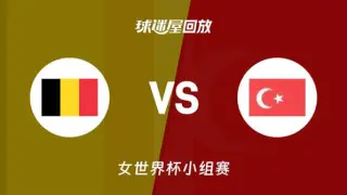 2026FIBA女篮世界杯小组赛C组全场回放：比利时vs土耳其