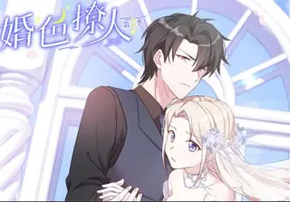 婚色撩人动态漫画