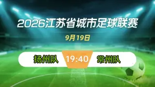 2026江苏城市足球联赛常规赛第22周全场回放：扬州队vs常州队