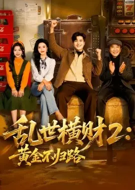 乱世横财2:黄金不归路