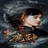 魔神短剧版