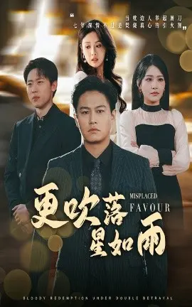更吹落星如雨 迟来的深情如草芥