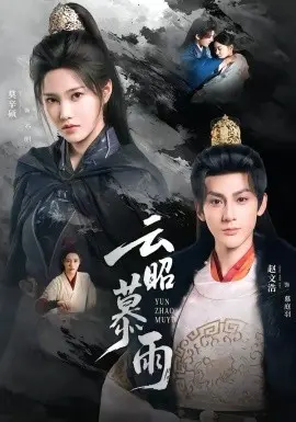 云昭暮雨