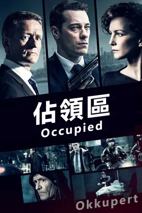 占领区第二季