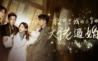 救命，我被三个大佬逼婚