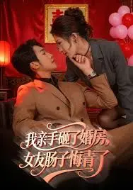 我亲手砸了婚房女友肠子悔青了婚位之争
