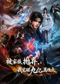 被家族抛弃，我觉醒九亿属性点第二季