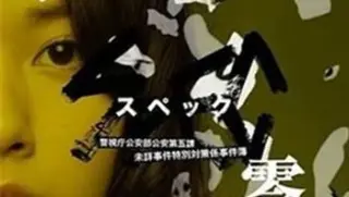 电影spec零spec〜零〜201320131023