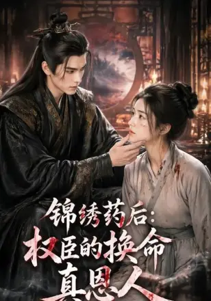 锦绣药后权臣的换命真恩人(2026·AI漫剧)