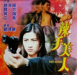辣手美人(2000)