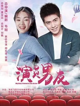 演员男友(2020)