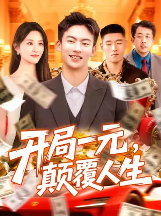 开局一元，颠覆人生