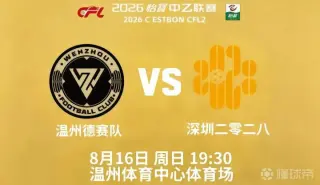 中乙第21轮全场回放:温州俱乐部vs深圳二零二八