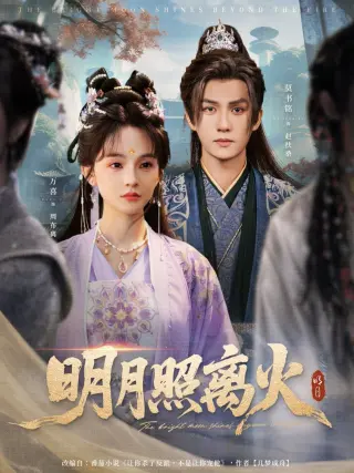 明月照离火