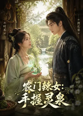 农门辣女，手握灵泉