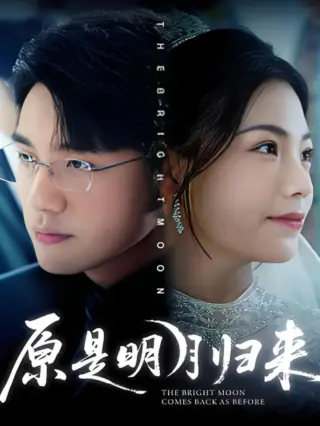 原是明月归来