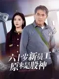 六十岁新员工原来是股神
