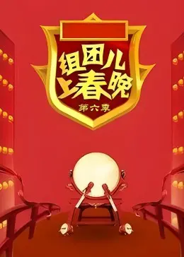 组团上春晚