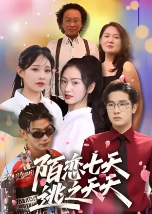 陌恋七天:逃之夭夭
