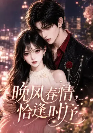 晚风春情,恰逢时序